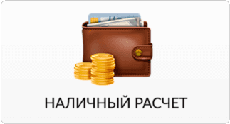 оплата наличными
